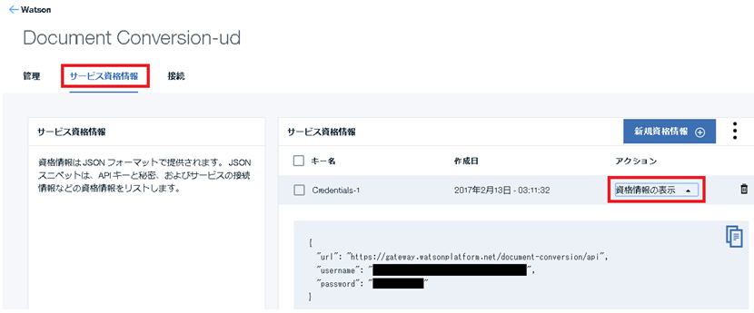ドキュメントコンバージョンのユーザ名とパスワードを入手
