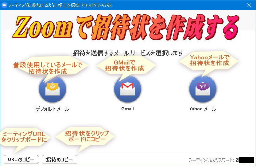 Zoomで招待メールを作成する