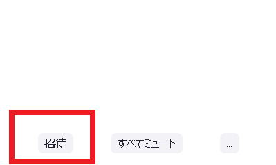 招待を実行する