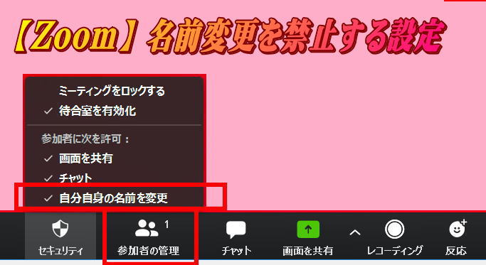 Zoomで参加者の名前変更を禁止する