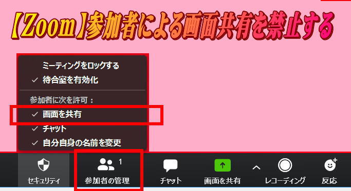 Zoomで参加者による画面共有を禁止する