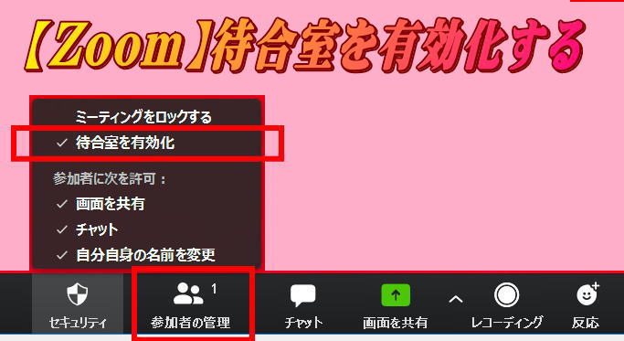 Zoomで待合室を有効化する