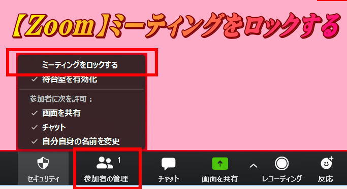 Zoomでミーティングをロックする