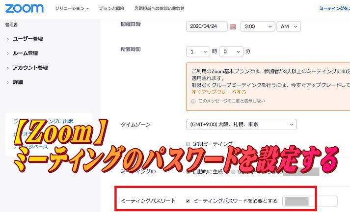 Zoomでミーティングのパスワードを設定する