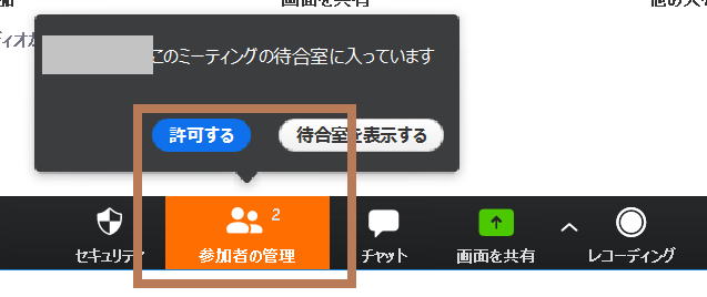 ミーティングの待合所で参加者を許可する方法