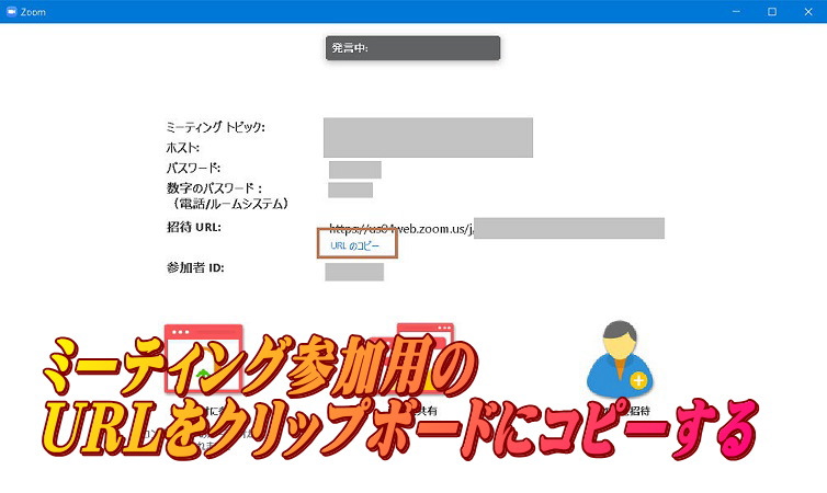 クリップボードにミーティングURLをコピーする方法