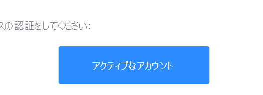 アクティブなメールアカウントの認証