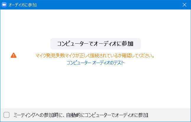 コンピュータでオーディオに参加