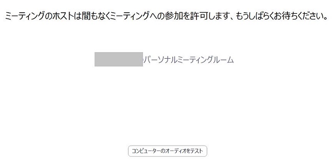 ミーティング参加許可待ちの画面