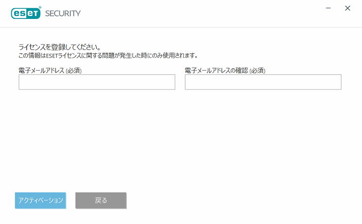 ESET のライセンス登録のためのメールアドレス
