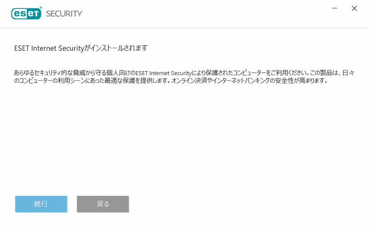 ESET Internet Securityのインストール開始