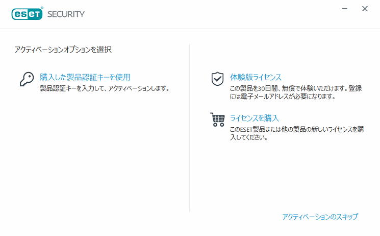 ESETのアクティベーション