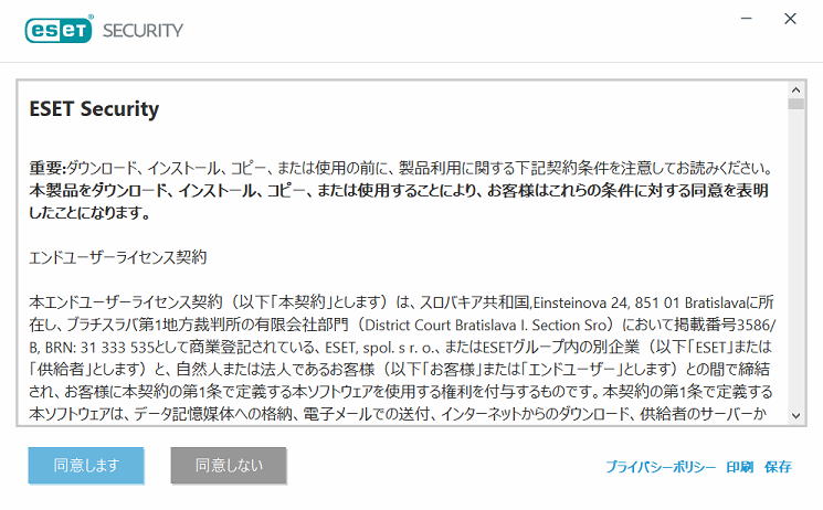 ESETのライセンス契約書