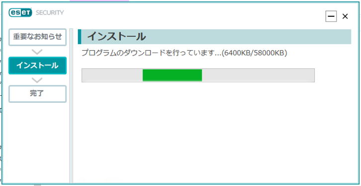 ESET セキュリティのファイルダウンロード開始