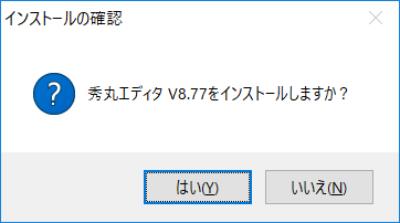 秀丸エディタ V8.77をインストールしますか？