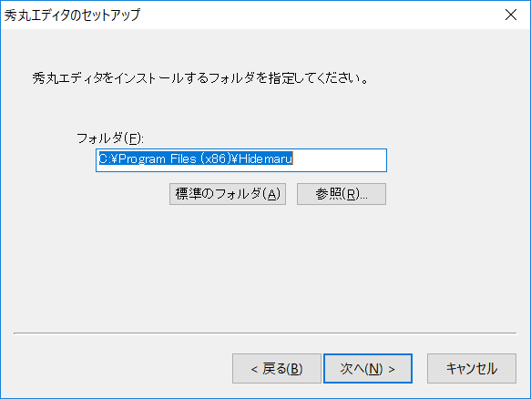 秀丸エディタをインストールするフォルダを指定してください。