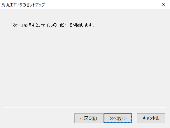 「次へ」を押すとファイルのコピーを開始します。