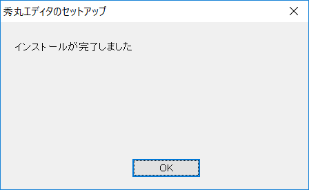 インストールが完了しました