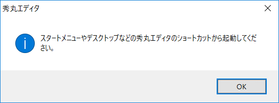 スタートメニューやデスクトップなどの秀丸エディタのショートカットから起動してください。