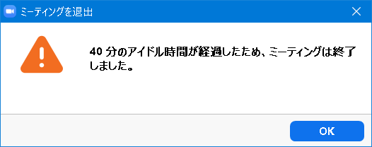 Zoomで40分のアイドル時間が経過したため、ミーティングは終了しました