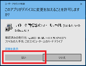 Windows UAC 警告のダイアログ