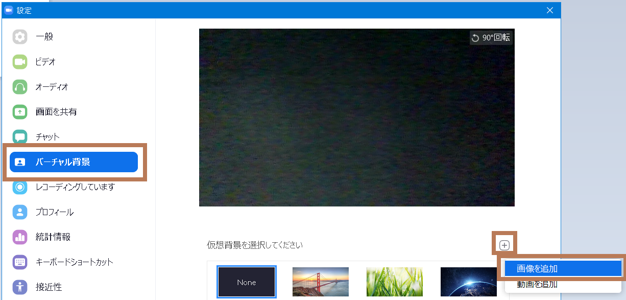 画像を選んでバーチャル背景を追加する