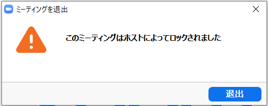 Zoom でこのミーティングはホストによってロックされました