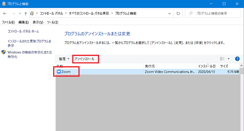 Windows版のZoomをアンインストールする